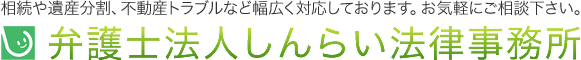 弁護士法人しんらい法律事務所